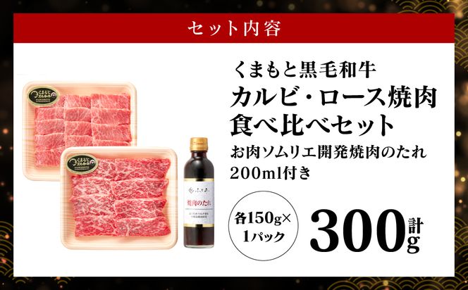 くまもと黒毛和牛 カルビ・ロース焼肉食べ比べセット（お肉ソムリエ開発焼肉のたれ付） カルビ ロース 食べ比べ 和牛 牛肉 牛 焼き肉 BBQ 肉丼 料理 ふじ匠 お肉ソムリエ バイヤーおすすめ 厳選