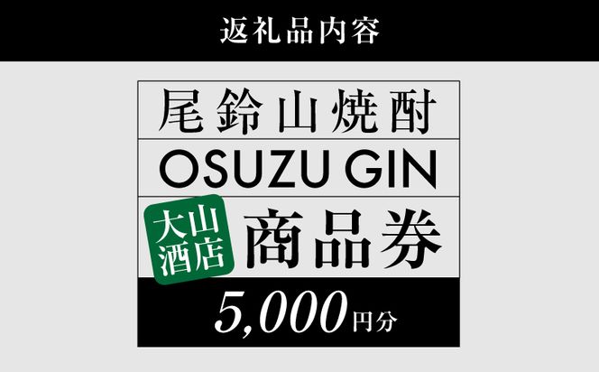 木城町　尾鈴山蒸留所　焼酎（山シリーズ）・OSUZUGIN商品券　5,000円分 K09_0060