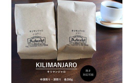 S10-12 カフェ・アダチ キリマンジャロ2種類飲み比べセット（200g）