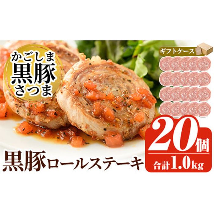 a564 国産!かごしま黒豚さつまロールステーキ20個(合計1kg)[AKR Food Company]姶良市 鹿児島県産 黒豚 肉 豚肉 豚 ステーキ 冷凍 小分け 個包装 お弁当 おかず 焼くだけ