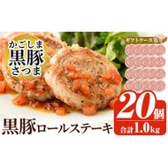 a564 国産！かごしま黒豚さつまロールステーキ20個(合計1kg)【AKR Food Company】姶良市 鹿児島県産 黒豚 肉 豚肉 豚 ステーキ 豚肉ロール 冷凍 小分け 個包装 お弁当 おかず 焼くだけ