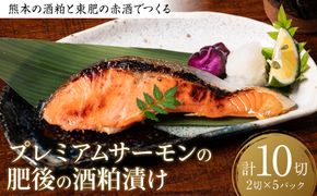 熊本の酒粕と東肥の赤酒でつくるプレミアムサーモンの肥後の酒粕漬け おかず レシピ 焼き魚 酒粕漬け 酒粕 サーモン 鮭 魚