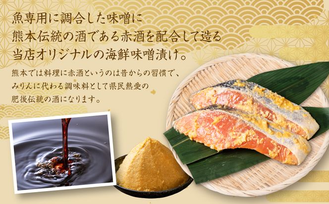 肥後伝統の酒、東肥の赤酒仕込みプレミアムサーモンの味噌漬け おかず レシピ 焼き魚 味噌漬け 西京漬け サーモン 鮭 魚