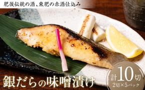 肥後伝統の酒、東肥の赤酒仕込み銀だらの味噌漬け おかず レシピ 焼き魚 味噌漬け 西京漬け タラ 鱈 魚