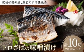 肥後伝統の酒、東肥の赤酒仕込みトロさばの味噌漬け おかず レシピ 焼き魚 味噌漬け 西京漬け サバ 鯖 魚