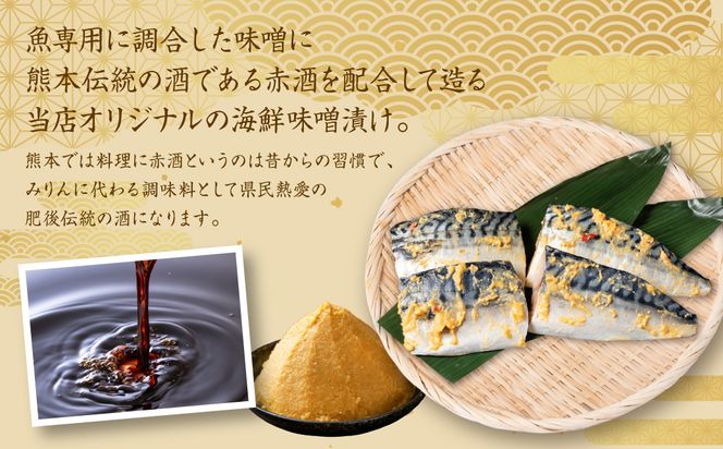 肥後伝統の酒、東肥の赤酒仕込みトロさばの味噌漬け おかず レシピ 焼き魚 味噌漬け 西京漬け サバ 鯖 魚