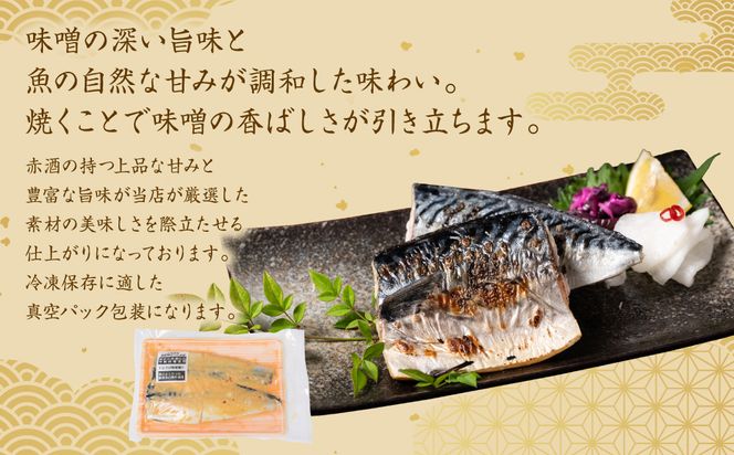 肥後伝統の酒、東肥の赤酒仕込みトロさばの味噌漬け おかず レシピ 焼き魚 味噌漬け 西京漬け サバ 鯖 魚