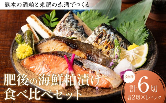 熊本の酒粕と東肥の赤酒でつくる肥後の海鮮粕漬け食べ比べセット おかず レシピ 焼き魚 酒粕 粕漬 サーモン 銀だら 鱈 サバ 鯖 魚