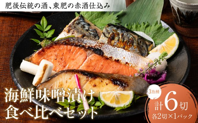 東肥の赤酒仕込み海鮮味噌漬け食べ比べセット おかず レシピ 焼き魚 味噌漬け 西京漬け サーモン 銀だら 鱈 サバ 鯖 魚