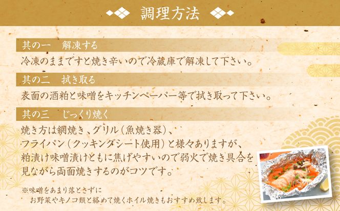 肥後伝統の酒で仕込む当店の人気3魚種の酒粕漬けと味噌漬けセット おかず レシピ 焼き魚 味噌漬け 西京漬け 酒粕 サーモン 銀だら 鱈 サバ 鯖 魚