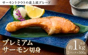 プレミアムサーモン切身1kg おかず レシピ 焼き魚 サーモン 切身 鮭 魚 魚介 冷凍 お弁当 ムニエル シャケ 食品