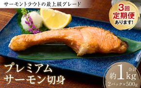 【定期便3回】プレミアムサーモン切身1kg おかず レシピ 焼き魚 サーモン 切身 鮭 魚 魚介 冷凍 お弁当 ムニエル シャケ 食品