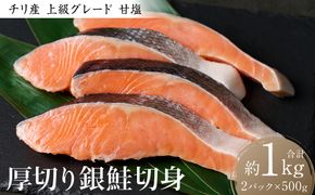 厚切り 銀鮭切身 1kg（500g×2パック）ギンザケ お弁当 おかず レシピ 焼き魚 ムニエル 冷凍 サケ さけ シャケ 切り身 魚 魚介 甘塩