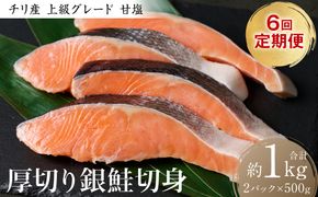 【定期便6回】厚切り 銀鮭切身 1kg（500g×2パック）ギンザケ お弁当 おかず レシピ 焼き魚 ムニエル 冷凍 サケ さけ シャケ 切り身 魚 魚介 甘塩