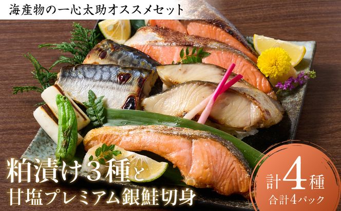 海産物の一心太助オススメセット（粕漬け３種と甘塩プレミアム銀鮭切身）プレミアムサーモン サーモントラウト トロさば  銀だら 銀鮭