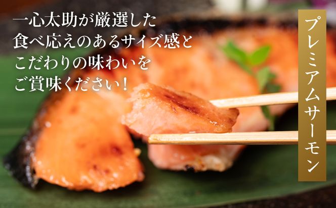 海産物の一心太助オススメセット（粕漬け３種と甘塩プレミアム銀鮭切身）プレミアムサーモン サーモントラウト トロさば  銀だら 銀鮭