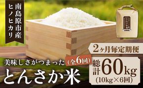 【2か月毎定期便】とんさか米 10kg×6回 定期便 / 米 ヒノヒカリ / 南島原市 / 林田米穀店 [SCO005]