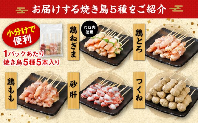 【定期便3回】やきとり5種 30本セット 期間合計90本 国産 鶏肉 串 九州産 冷凍 小分け ねぎま とろ もも 砂肝 つくね