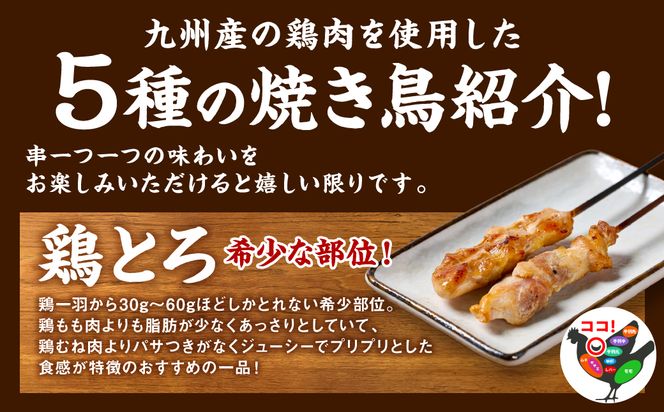 やきとり5種 30本セット お試しサイズ！ 国産 鶏肉 串 九州産 冷凍 小分け ねぎま とろ もも 砂肝 つくね