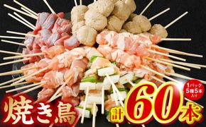  やきとり5種 60本(約1.5kg) 焼き鳥 やきとり 焼鳥 国産 鳥肉 鶏肉 国産鶏 やきとり串 焼き鳥串 焼鳥串 焼き鳥丼 やきとり丼 焼鳥丼 九州産 冷凍