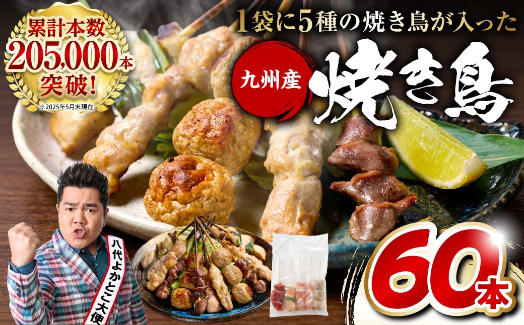 やきとり5種 60本(約1.5kg) 焼き鳥 やきとり 焼鳥 国産 鳥肉 鶏肉 国産鶏 やきとり串 焼き鳥串 焼鳥串 焼き鳥丼 やきとり丼 焼鳥丼 九州産 冷凍