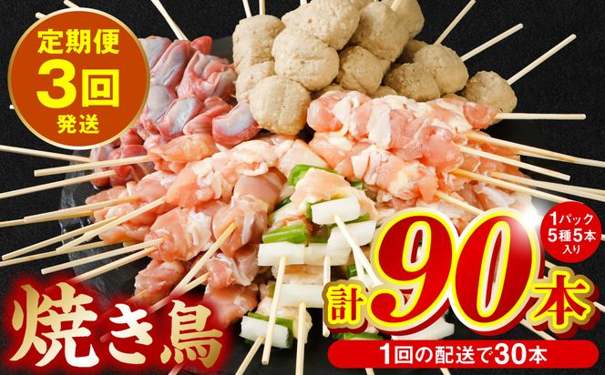 【定期便3回】やきとり5種 30本セット 期間合計90本 国産 鶏肉 串 九州産 冷凍 小分け ねぎま とろ もも 砂肝 つくね