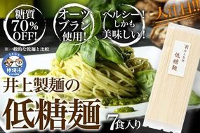 低糖麺 7入 【九州 佐賀県 名産品 神埼めん 糖質70％OFF 低糖質麺 糖質制限の方 ダイエットにおすすめ】(H057126)