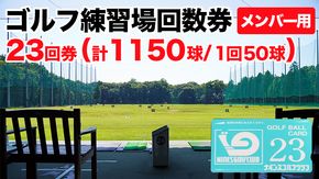 ゴルフ練習場回数券 23回券（1150球） メンバー用 イベントやチケット ゴルフ場利用券 打ちっぱなし 回数券 アウトドア メンバー [CD003ya]