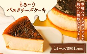 とろ～り  バスクチーズケーキ  / ケーキ チーズケーキ 南島原市 / 吉田菓子店 [SCT011]