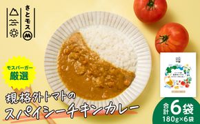 モスバーガー厳選 規格外トマトのスパイシーチキンカレー 冷凍 調理済み 食品 熊本県 八代市 コラボ
