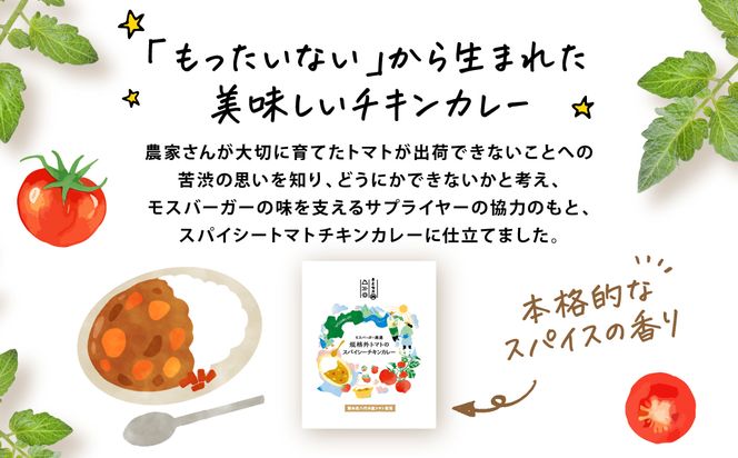 モスバーガー厳選 規格外トマトのスパイシーチキンカレー レトルト 食品 熊本県 八代市 コラボ