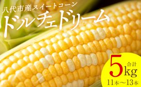 【先行予約】【2025年5月下旬より順次発送】スイートコーン5kg(11本～13本)