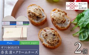 奈良漬 × クリームチーズ 2個 ギフト BOX (白箱) プレーン & 山椒《築上町》【有限会社奈良漬さろん安部/ SALON DE AMBRE】 [ABAE002]