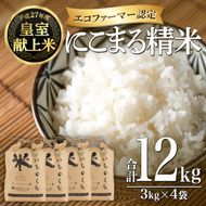 ＜令和6年産・新米＞ 皇室献上米 にこまる精米 (計12kg・3kg×4袋) 米 精米 白米 新米 おにぎり ごはん 大分県産 小分け 大分県 佐伯市【FY002】【(農)王冠】