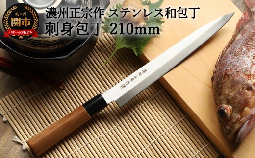 H6-135 濃州正宗作 ステンレス和包丁 刺身包丁 210mm（岐阜県関