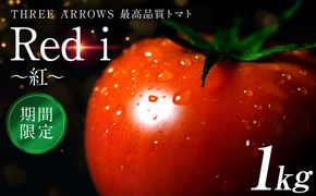 【先行予約】 Red i ～紅～ 1kg トマト とまと 野菜 やさい 旬の野菜 新鮮な野菜 地元産野菜 ご当地 国産 特産品 お取り寄せ 家庭用 食卓 【2026年1月中旬より順次発送】