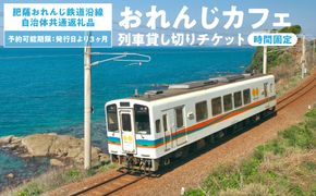 ＜肥薩おれんじ鉄道沿線自治体共通返礼品＞ 肥薩おれんじ鉄道 おれんじカフェ （列車貸し切り・時間固定） チケット 貸切電車 団体旅行 イベント