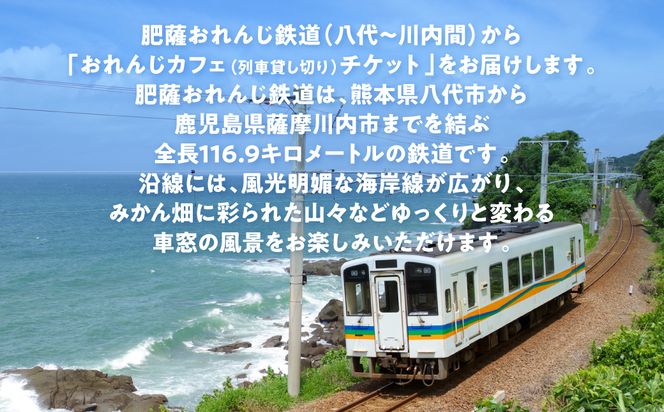 ＜肥薩おれんじ鉄道沿線自治体共通返礼品＞ 肥薩おれんじ鉄道 おれんじカフェ （列車貸し切り・時間固定） チケット 貸切電車 団体旅行 イベント