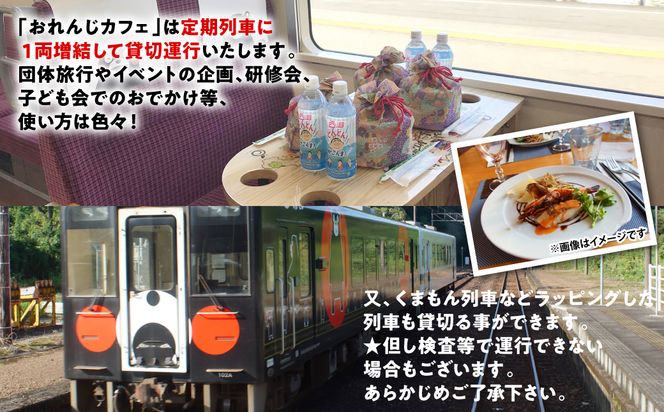 ＜肥薩おれんじ鉄道沿線自治体共通返礼品＞ 肥薩おれんじ鉄道 おれんじカフェ （列車貸し切り・時間固定） チケット 貸切電車 団体旅行 イベント
