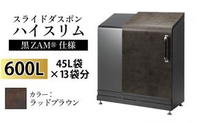 スライドダスポン ハイスリム スタンダードモデル 600L ワンタッチ棚付き (黒ZAM®仕様) FA-1530ラッドブラウン