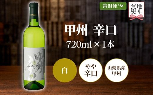 甲州辛口 白ワイン 720ml  モンデ酒造 177-4-001