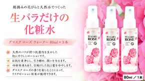 BULGARIA ROSE ダマスク ローズ ウォーター 80ml×3本 ダマスクローズ ローズウォーター 母の日 美容 スキンケア コスメ 化粧水 バラ 保湿 肌 ふるさと納税 [BX003ya]