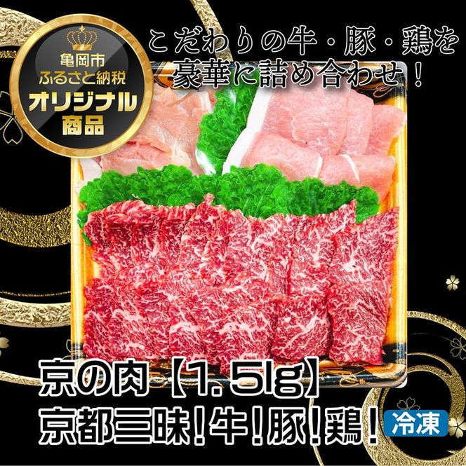 緊急支援品】京都嵐山中村屋総本店厳選 極味の焼肉セット1.5kg（L