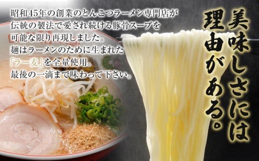 昭和４５年創業 とんこつラーメン専門店 山小屋からの贈り物