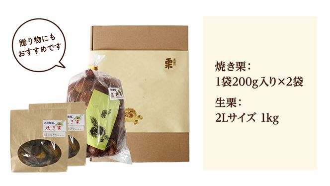 【 吉原農場 の 完熟栗 】 熟成 生栗 2Lサイズ 1kg ・ 焼き栗 2袋（1袋あたり200g） セット 令和7年産 完熟 栗 くり クリ 栗ごはん 贈答 ギフト 果物 フルーツ 数量限定 旬 秋 冬 正月 おせち [CX007ci]