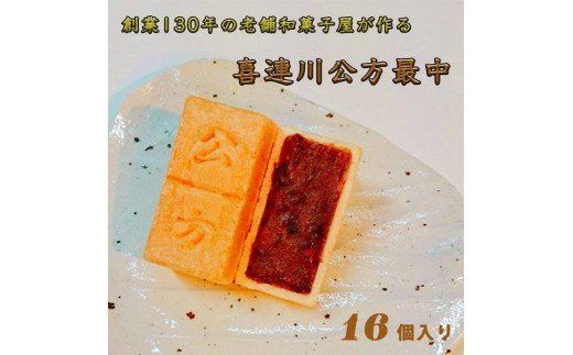 創業130年の老舗和菓子屋が作る、日本一小さな藩、喜連川藩ゆかりの最中　[喜連川公方最中]≪最中 和菓子 お菓子 スイーツ 和スイーツ≫