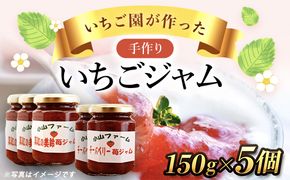 【希少品種】いちご園が作った手づくりいちごジャム5個 SMAN010