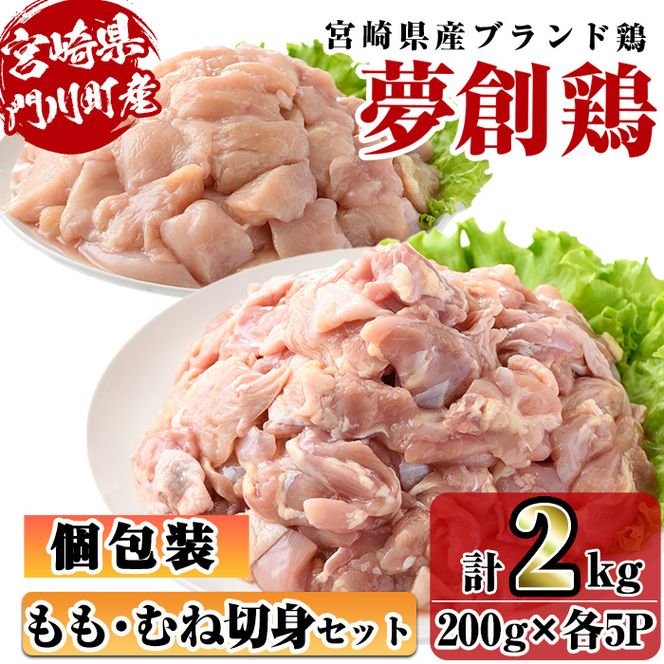 宮崎県産ブランド鶏「夢創鶏」もも・むね切身セット (計2kg・200g×各5P) 鶏肉 肉 もも肉 むね肉 カット 唐揚げ からあげ 国産 小分け 冷凍 便利 宮崎県 門川町【C-26】【株式会社 英楽】