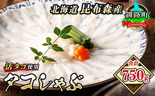 タコしゃぶ[北海道釧路町昆布森産 活タコ使用]合計750g[ 海鮮 蛸 北海道 釧路町 ] 年内配送 年内発送 北海道 釧路町 釧路超 特産品 121-1260-11