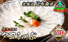 タコしゃぶ 250g+500g 合計750g | 昆布森産 活タコ使用 北の蛸 たこしゃぶ たこ しゃぶしゃぶ 冷凍 北海道産 カネショウ タコ 刺身 冷凍 セット 産地直送 北海道 釧路町 釧路超 特産品　121-1260-11